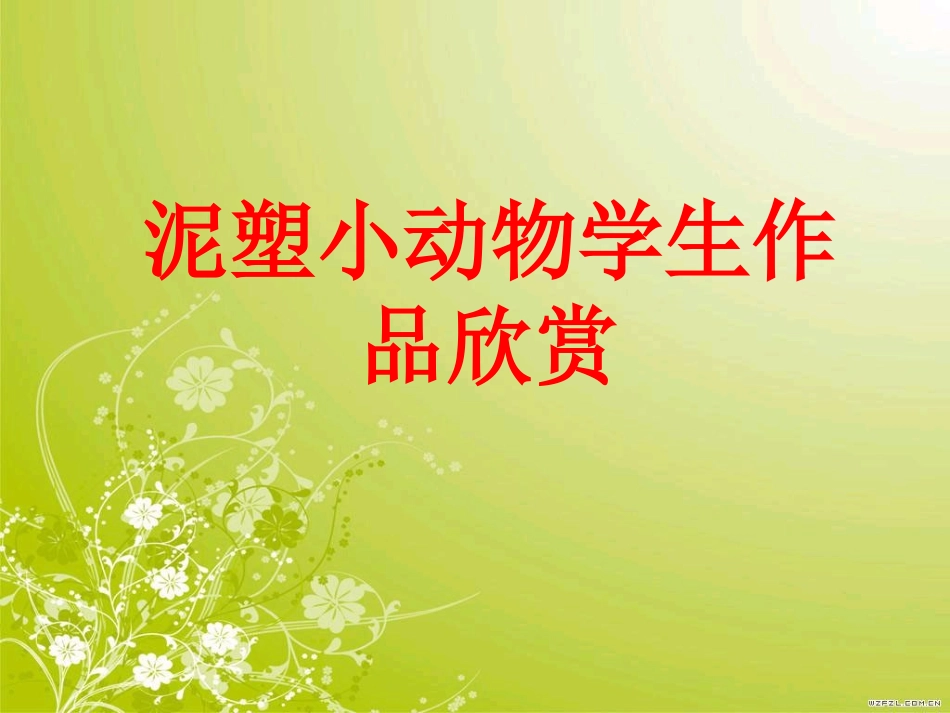 泥塑小动物学生作品欣赏_第1页