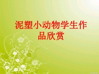 泥塑小动物学生作品欣赏