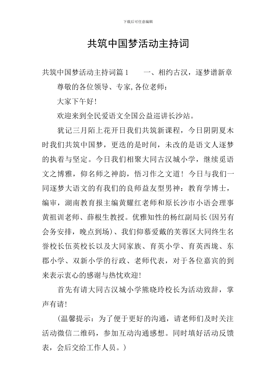 共筑中国梦活动主持词_第1页