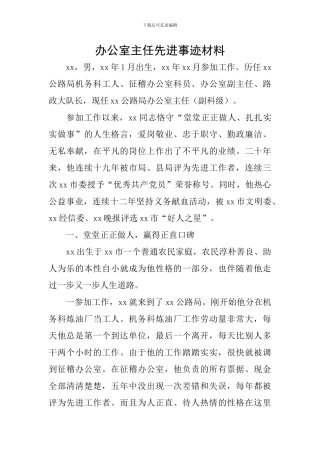 办公室主任先进事迹材料