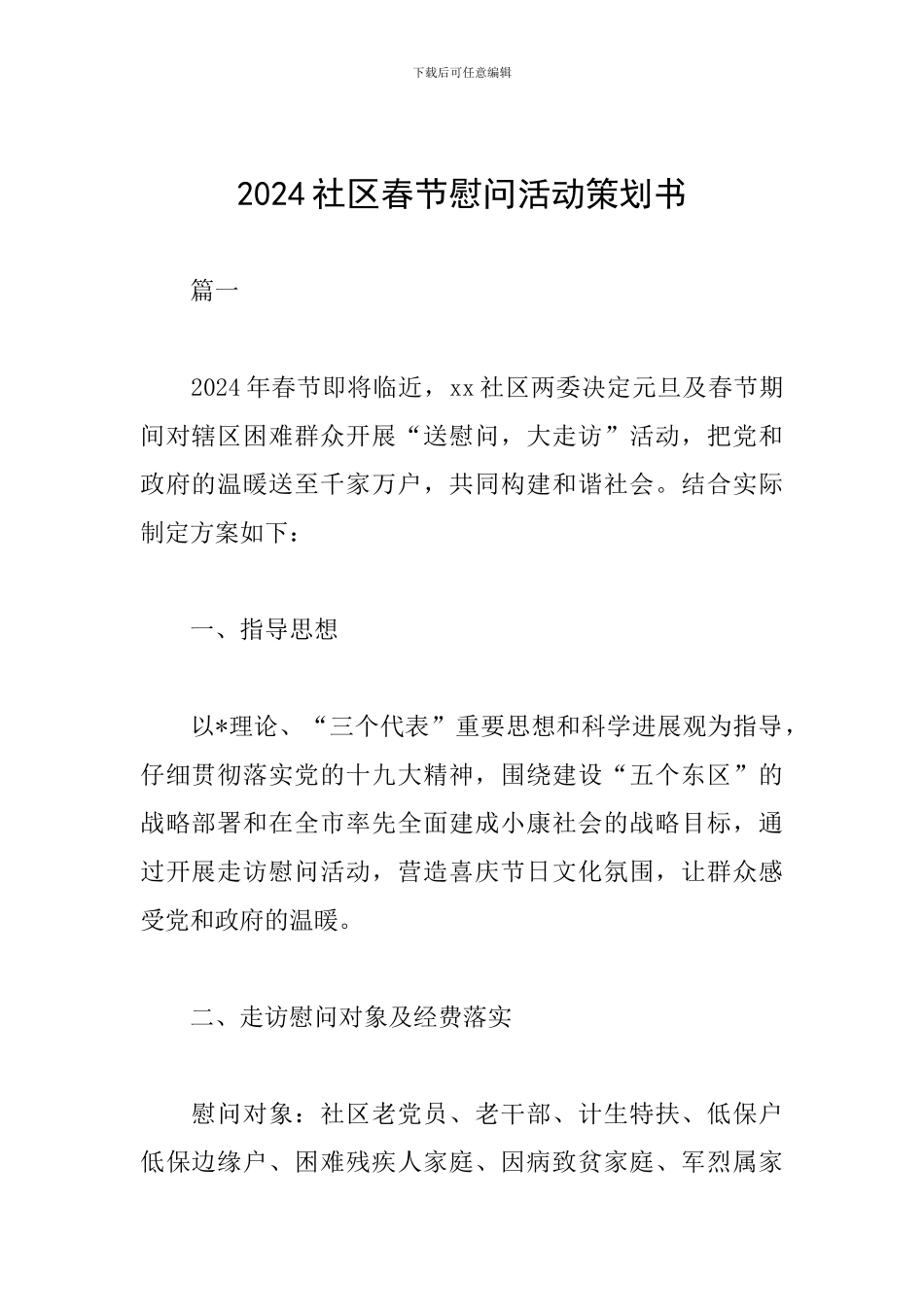 2024社区春节慰问活动策划书_第1页