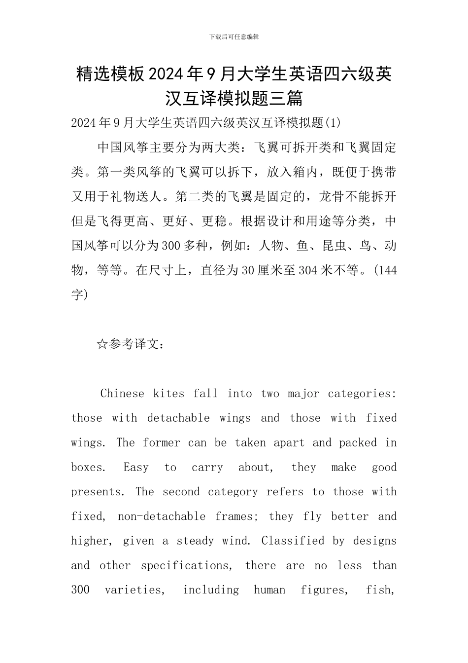 精选模板2024年9月大学生英语四六级英汉互译模拟题三篇_第1页
