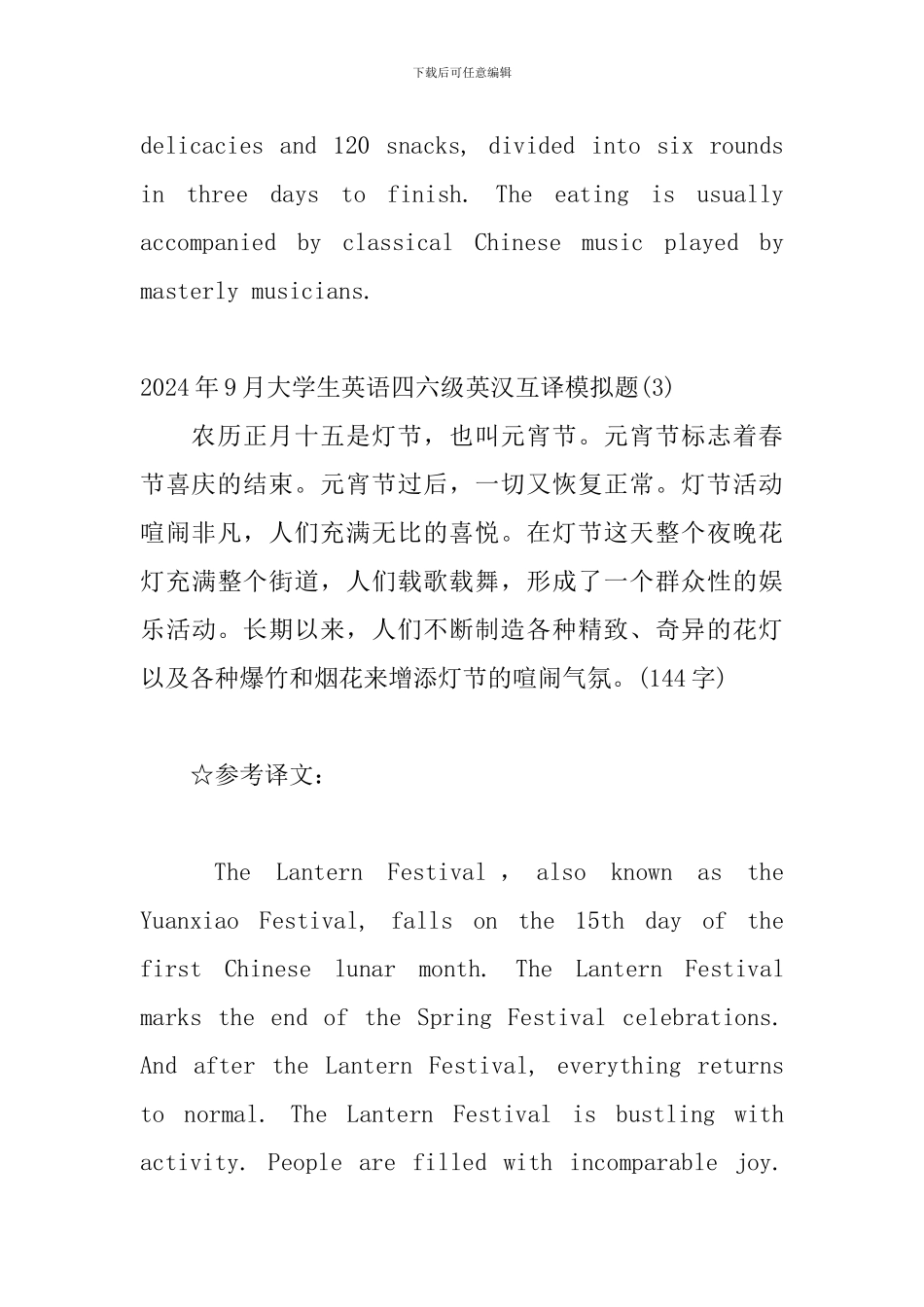精选模板2024年9月大学生英语四六级英汉互译模拟题三篇_第3页