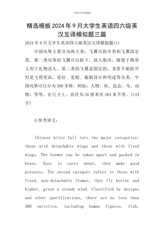 精选模板2024年9月大学生英语四六级英汉互译模拟题三篇