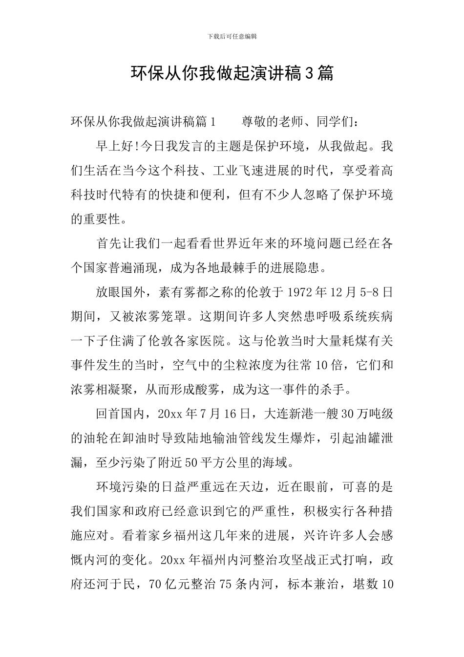 环保从你我做起演讲稿3篇_第1页