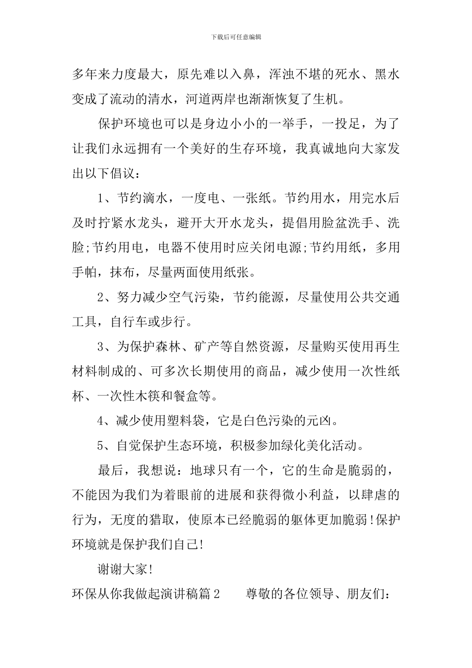 环保从你我做起演讲稿3篇_第2页