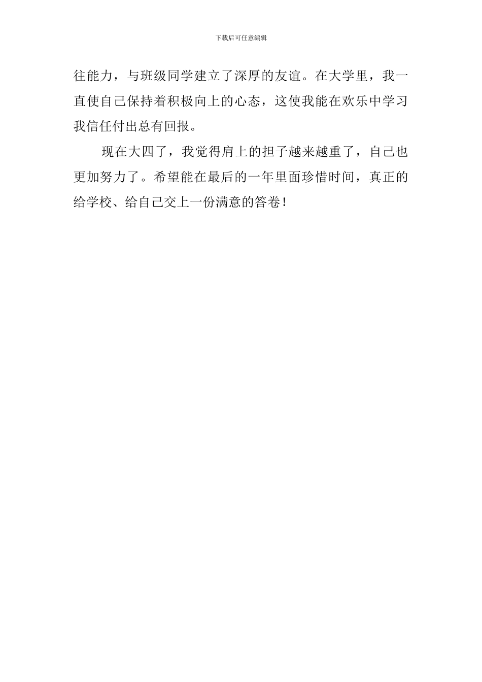 大四学生的年度自我鉴定范文_第2页