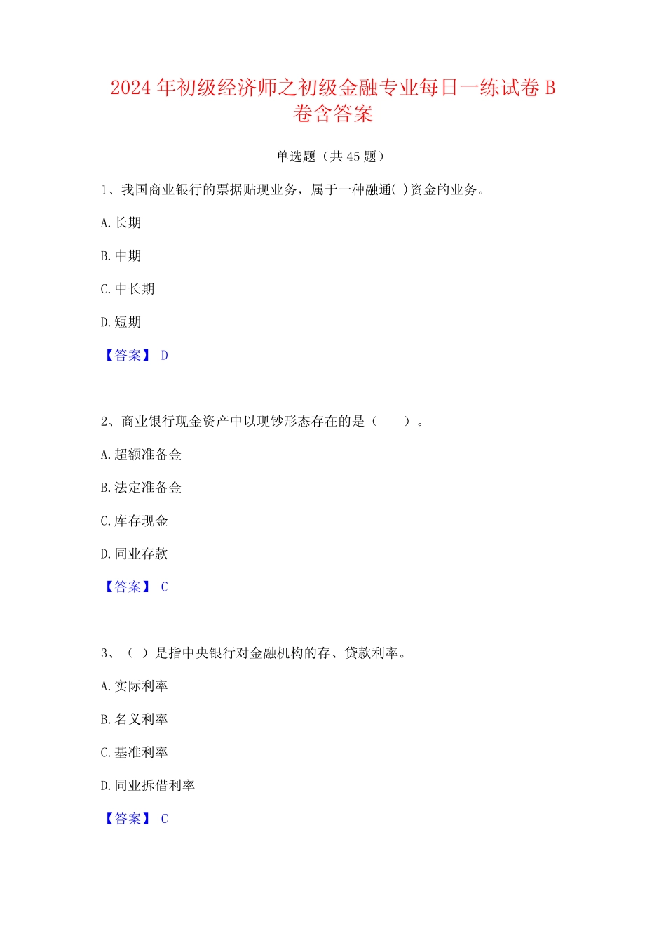 2024年初级经济师之初级金融专业每日一练试卷B卷含答案_第1页