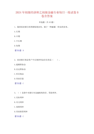 2024年初级经济师之初级金融专业每日一练试卷B卷含答案