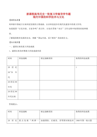 高考历史一轮复习学案导学案 现代中国的科学技术与文化