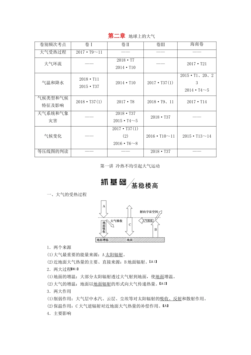 高考地理一轮复习 第一模块 自然地理 第二章 地球上的大气 第一讲 冷热不均引起大气运动学案（含解析）新人教版-新人教版高三全册地理学案_第1页
