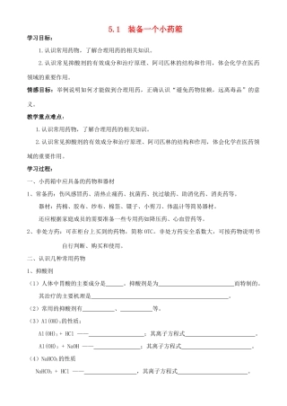 高中化学 5.1 装备一个小药箱学案 鲁科版选修1