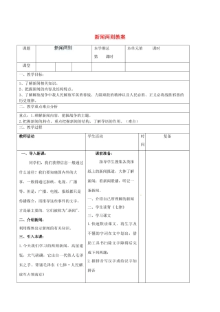 山东省滨州市邹平实验中学八年级语文上册 新闻两则教案教案1 新人教版