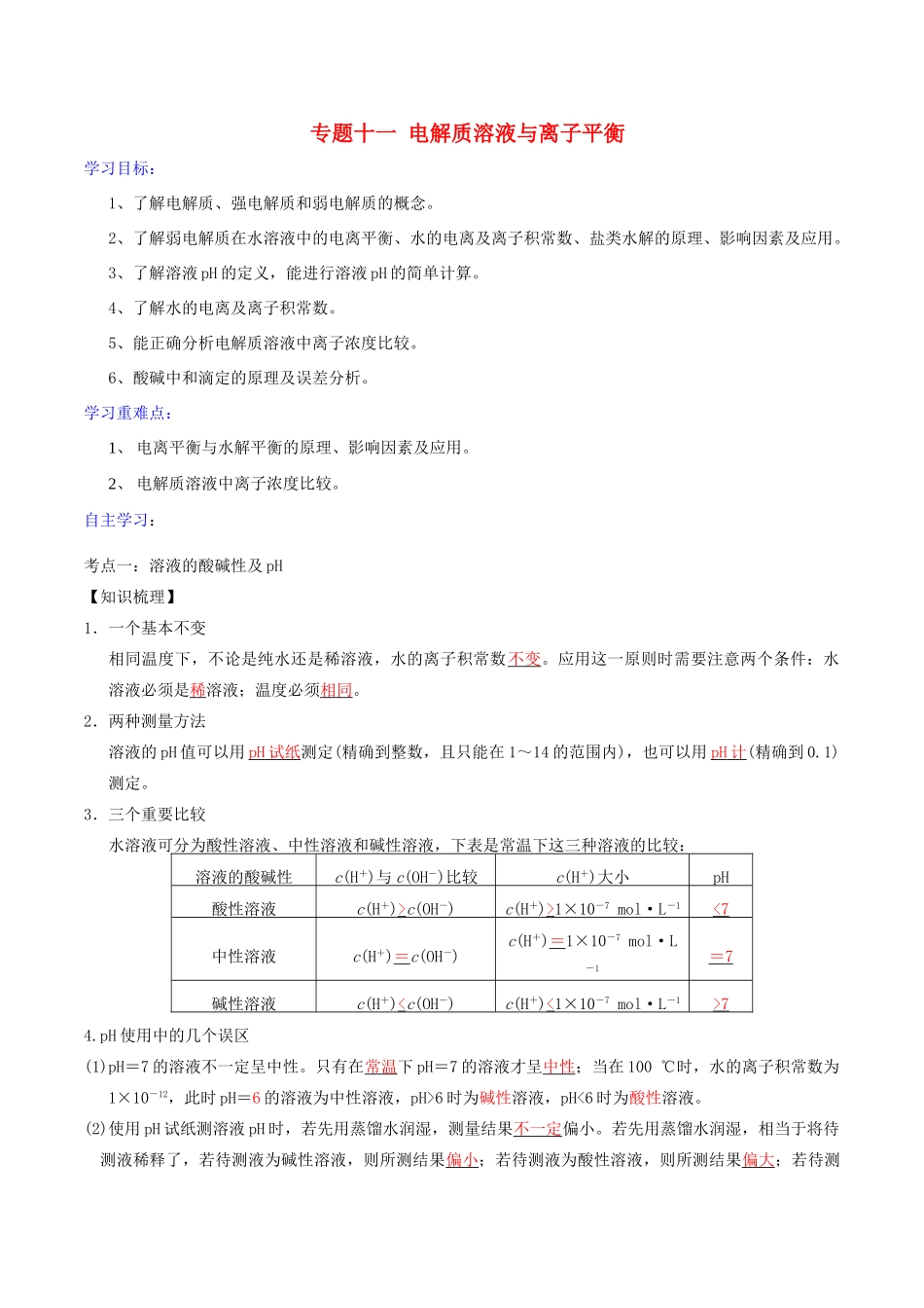 高考化学二轮复习 专题11 电解质溶液与离子平衡学案 鲁科版-鲁科版高三全册化学学案_第1页
