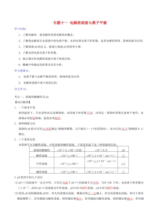 高考化学二轮复习 专题11 电解质溶液与离子平衡学案 鲁科版-鲁科版高三全册化学学案