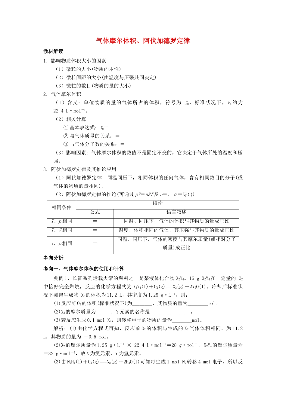 高考化学总复习 专题 气体摩尔体积、阿伏加德罗定律导学案-人教版高三全册化学学案_第1页