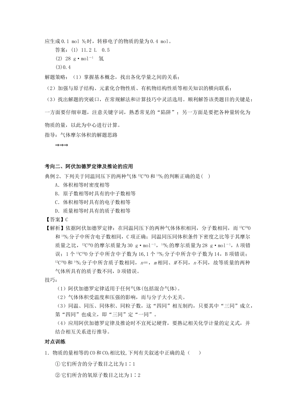 高考化学总复习 专题 气体摩尔体积、阿伏加德罗定律导学案-人教版高三全册化学学案_第2页