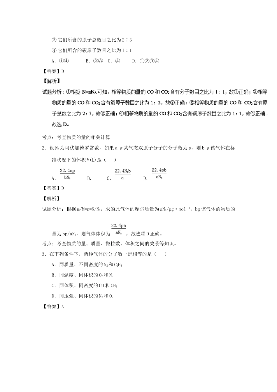 高考化学总复习 专题 气体摩尔体积、阿伏加德罗定律导学案-人教版高三全册化学学案_第3页
