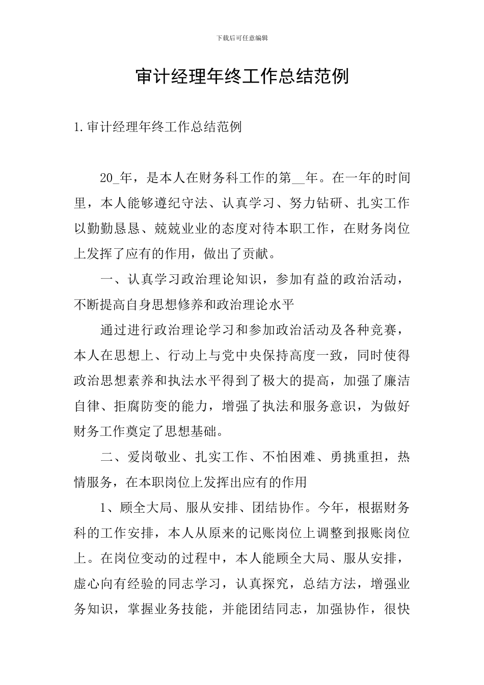 审计经理年终工作总结范例_第1页