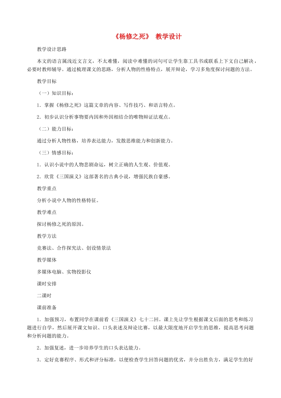 河南省育才中学九年级语文上册 第18课《杨修之死》教学设计 新人教版_第1页