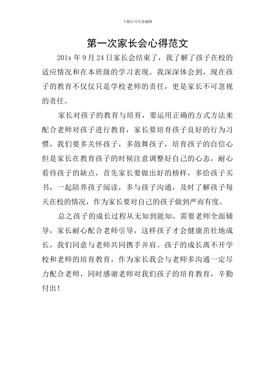 第一次家长会心得范文_第1页