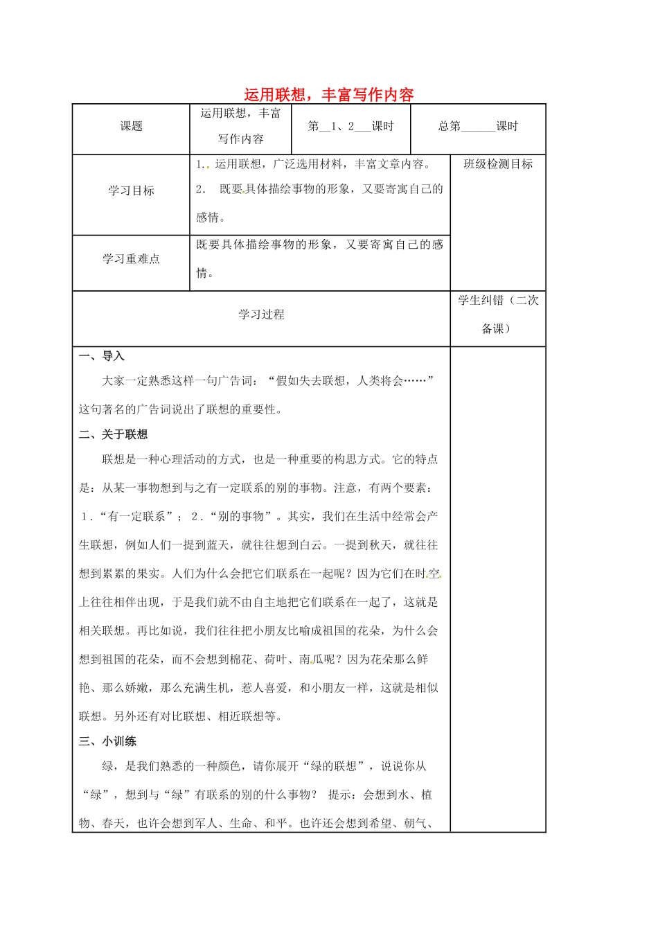 江苏省镇江市中考语文 作文 运用联想，丰富写作内容复习教案-人教版初中九年级全册语文教案_第1页