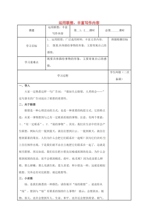 江苏省镇江市中考语文 作文 运用联想，丰富写作内容复习教案-人教版初中九年级全册语文教案