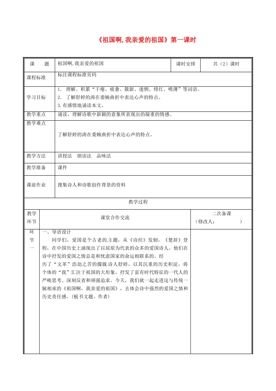 河南省郑州市九年级语文下册 第一单元 3 祖国啊,我亲爱的祖国（第1课时）教案 （新版）新人教版-（新版）新人教版初中九年级下册语文教案_第1页