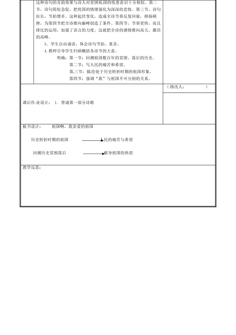 河南省郑州市九年级语文下册 第一单元 3 祖国啊,我亲爱的祖国（第1课时）教案 （新版）新人教版-（新版）新人教版初中九年级下册语文教案_第3页