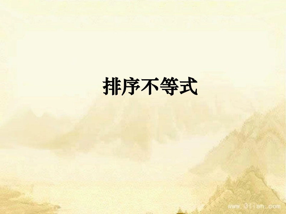 三排序不等式-(2)_第1页