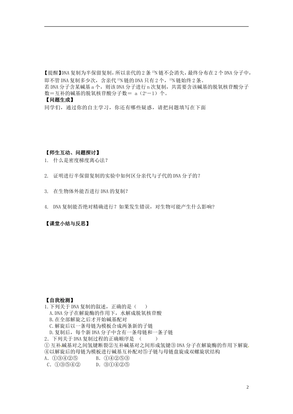 河北省唐山市开滦第二中学高中生物 3.3 DNA 分子的复制导学案 新人教版必修2_第2页