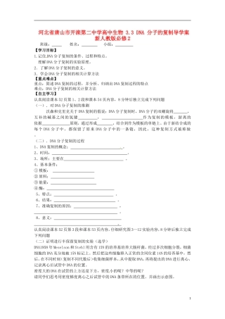 河北省唐山市开滦第二中学高中生物 3.3 DNA 分子的复制导学案 新人教版必修2