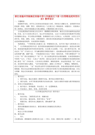 浙江省温州市瓯海区实验中学八年级语文下册《白雪歌送武判官归京》教学设计