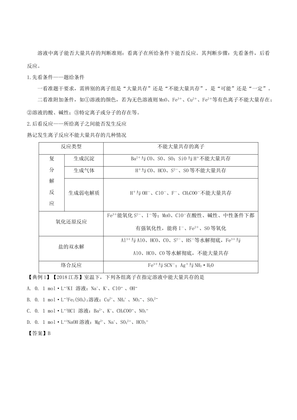 高考化学命题热点提分攻略 专题05 离子反应难点突破学案-人教版高三全册化学学案_第2页