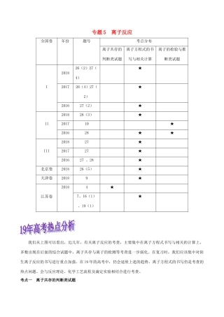 高考化学命题热点提分攻略 专题05 离子反应难点突破学案-人教版高三全册化学学案
