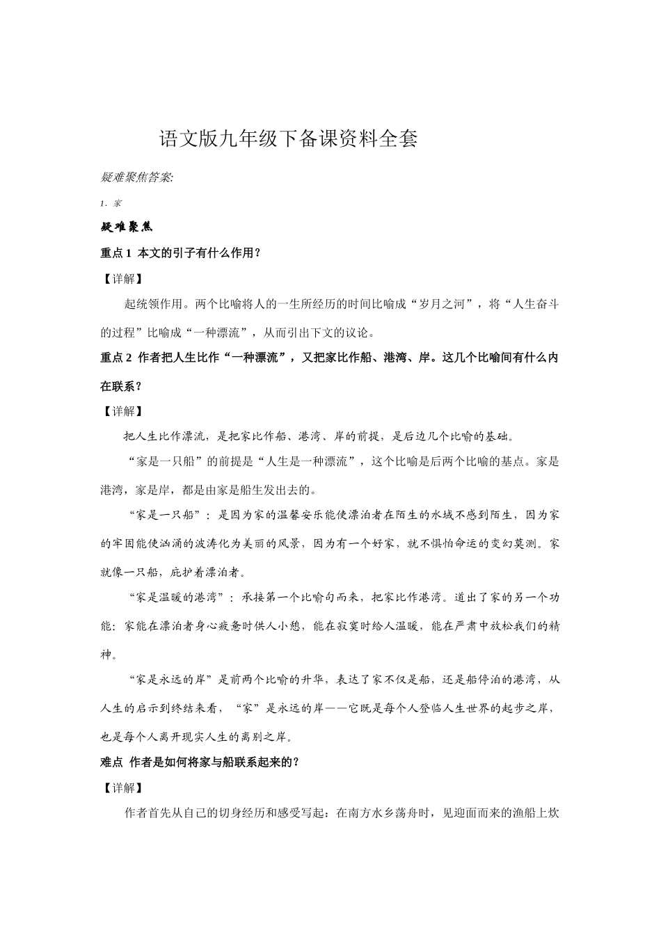 九年级语文下备课资料全套(约 17900字)语文版_第1页