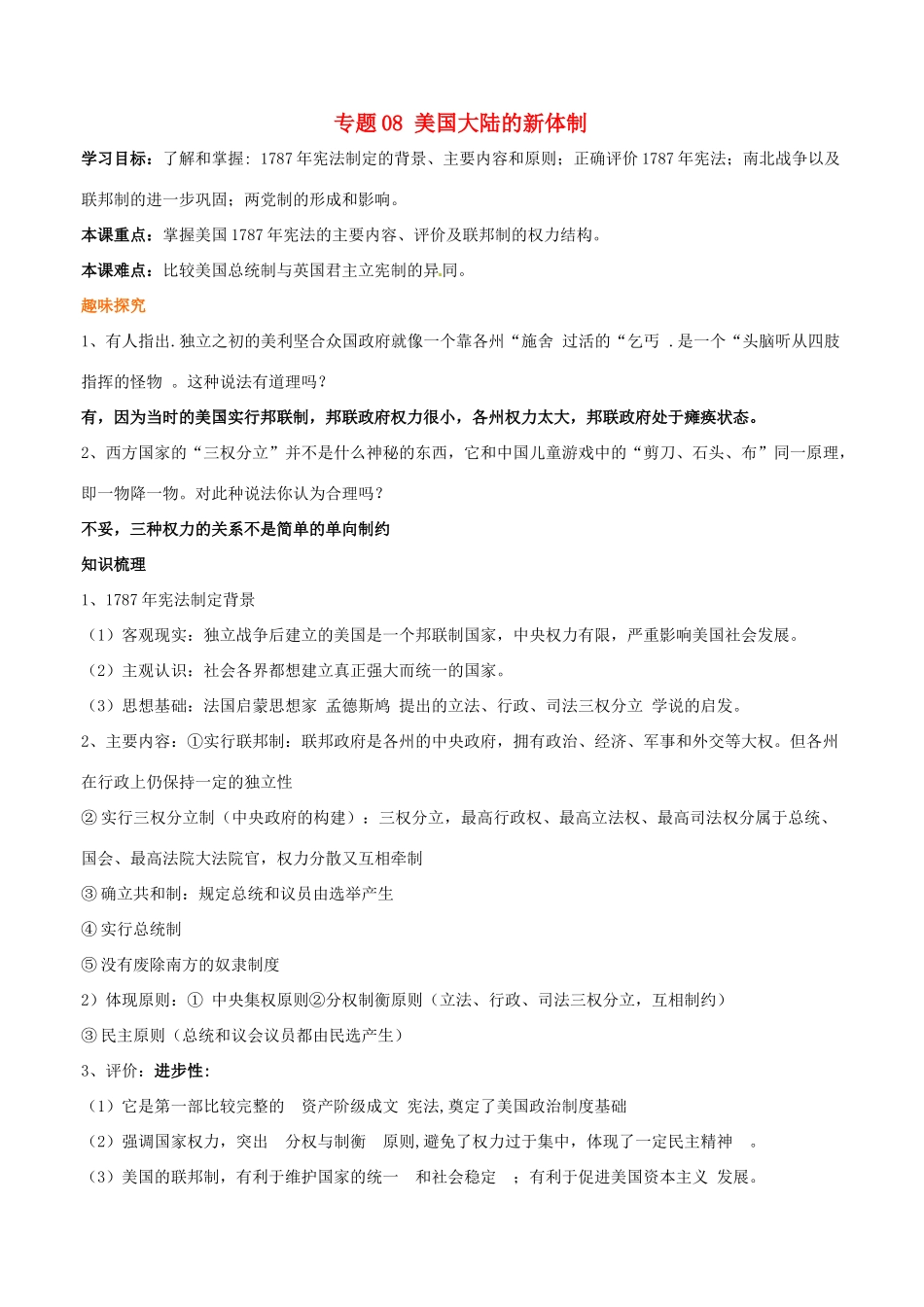 高考历史二轮复习 重难点全解全析 专题08 美国大陆的新体制学案-人教版高三全册历史学案_第1页