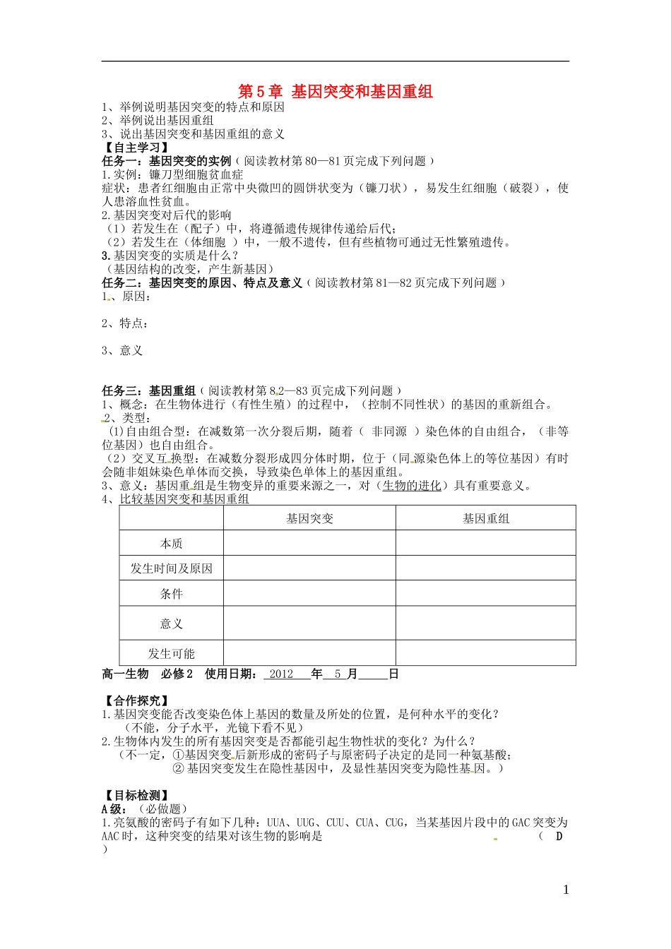 湖南省隆回县第二中学高中生物 第5章 基因突变和基因重组导学案 新人教版必修2_第1页