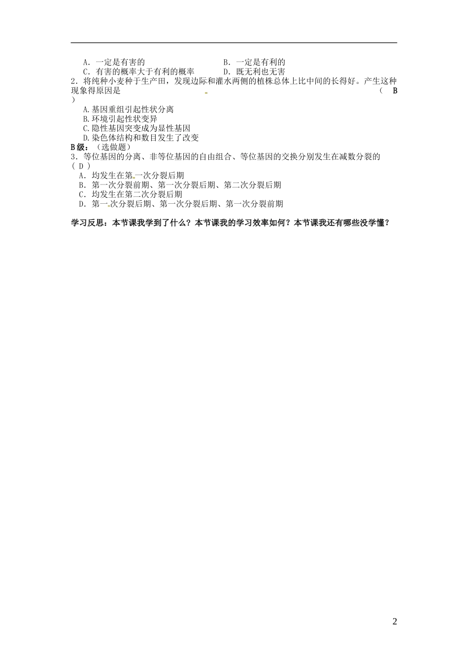 湖南省隆回县第二中学高中生物 第5章 基因突变和基因重组导学案 新人教版必修2_第2页