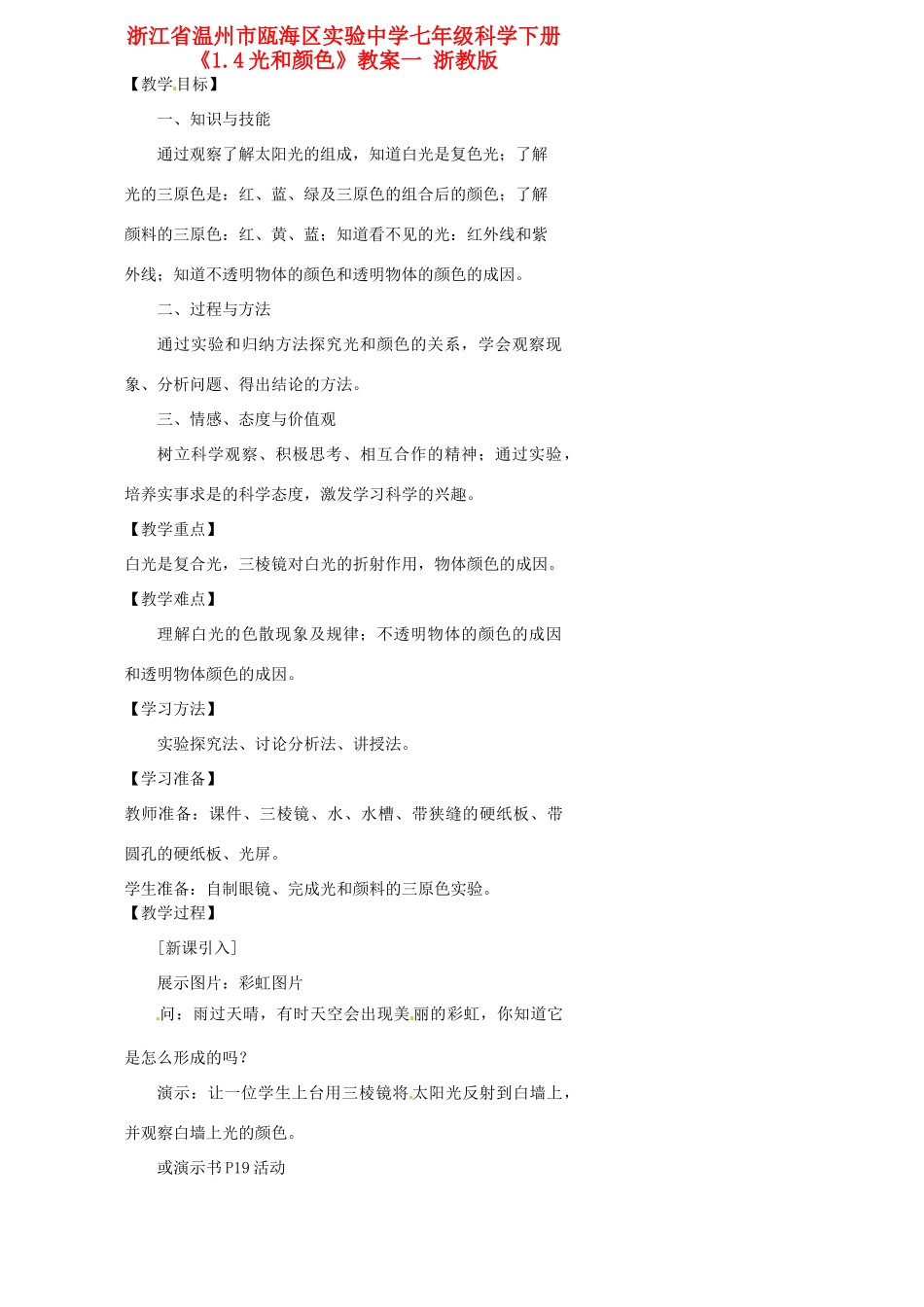 浙江省温州市瓯海区实验中学七年级科学下册《1.4光和颜色》教案一 浙教版_第1页