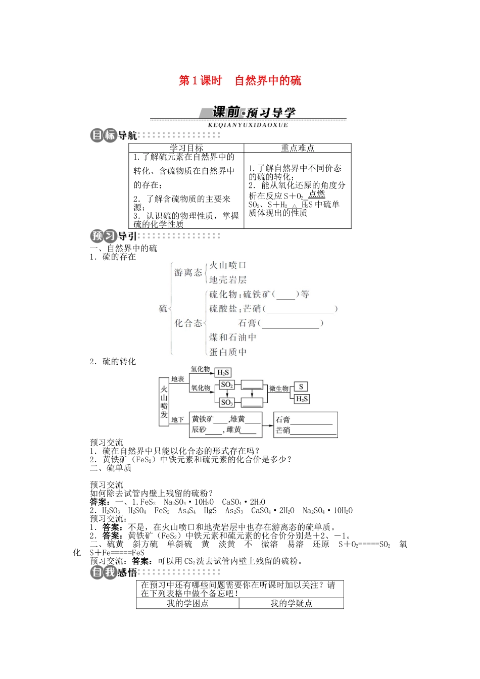 高中化学 第三章 自然界中的元素 第3节 硫的转化 第1课时学案 鲁科版必修1-鲁科版高一必修1化学学案_第1页
