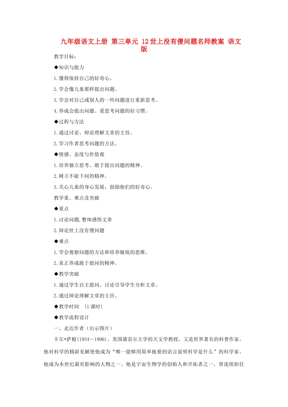 九年级语文上册 第三单元 12世上没有傻问题名师教案 语文版_第1页