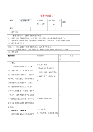 山东省滨州市邹平实验中学八年级语文上册 杜甫诗三首教案1 新人教版