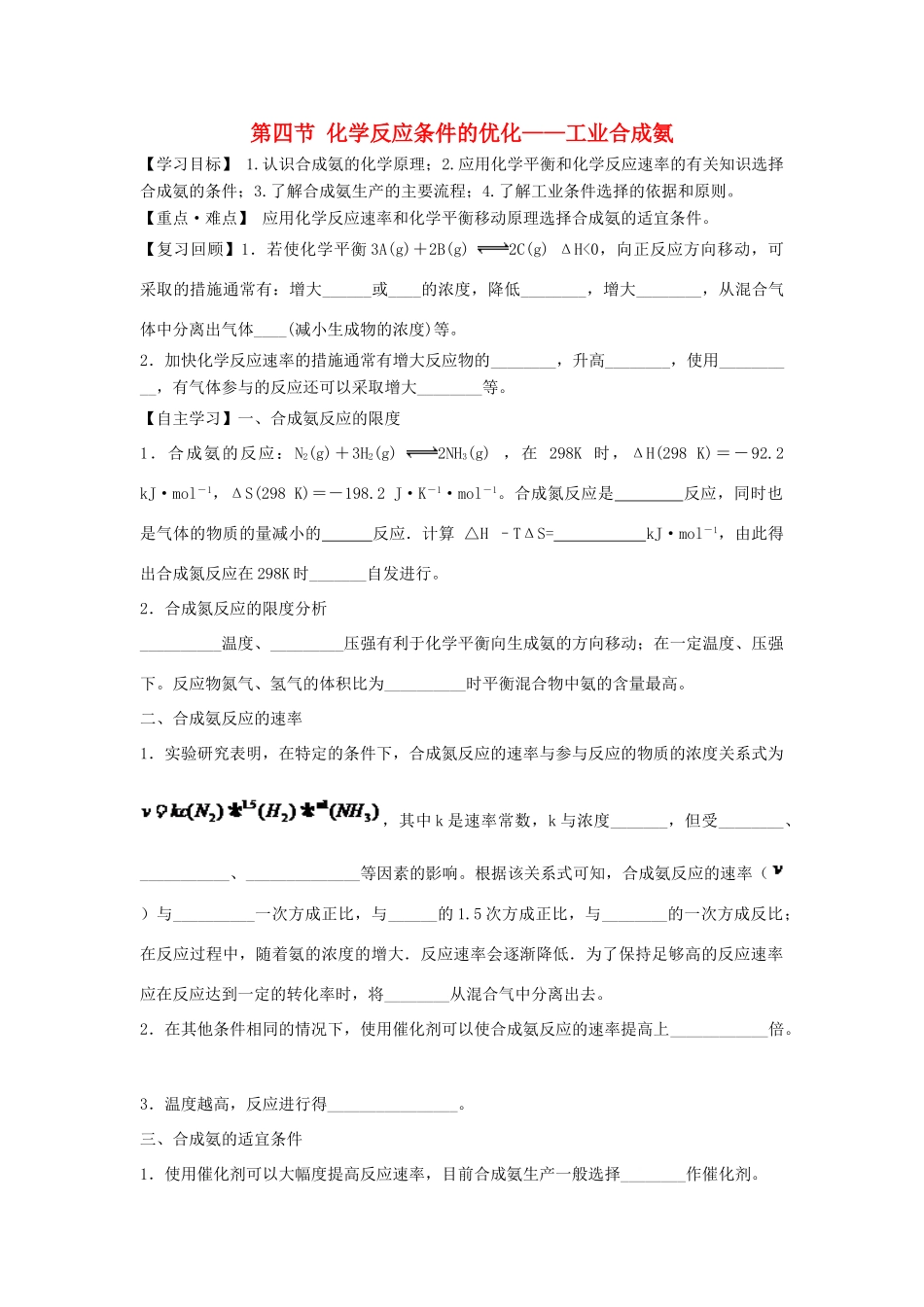 高中化学 第2章 化学反应的方向、限度与速率 2.4 化学反应条件的优化——工业合成氨学案（无答案）鲁科版选修4-鲁科版高二选修4化学学案_第1页