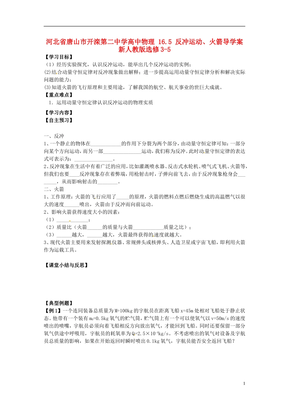河北省唐山市开滦第二中学高中物理 16.5 反冲运动、火箭导学案 新人教版选修3-5_第1页
