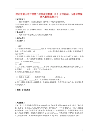 河北省唐山市开滦第二中学高中物理 16.5 反冲运动、火箭导学案 新人教版选修3-5
