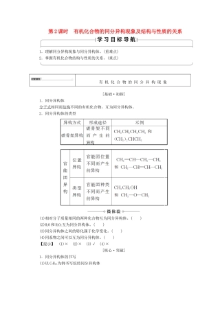 高中化学 第1章 有机化合物的结构与性质 第2节 有机化合物的结构与性质（第2课时）有机化合物的同分异构现象及结构与性质的关系有机化合物的同分异构现象及结构与性质的关系导学案 鲁科版选修5-鲁科版高二选修5化学学案