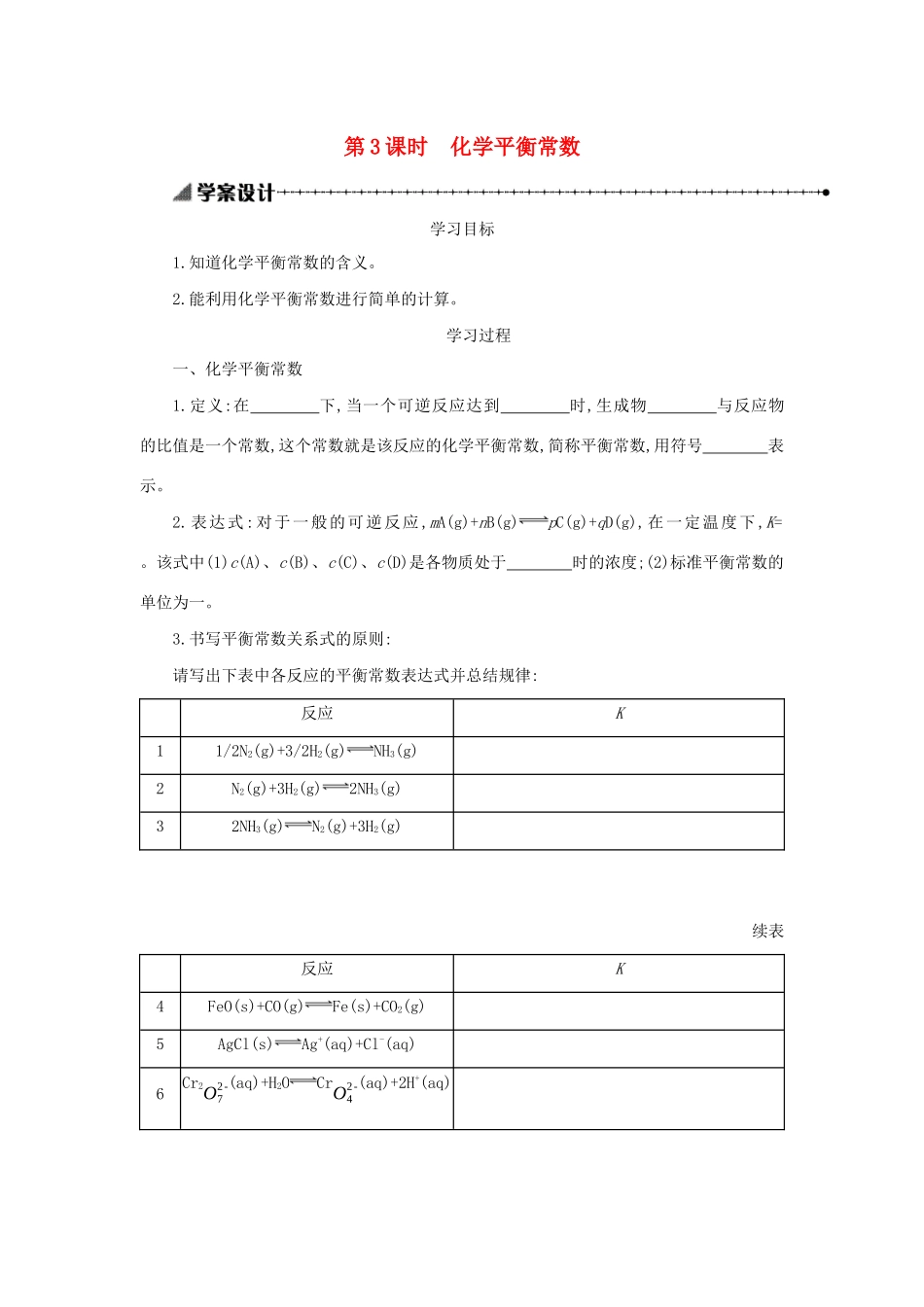 高中化学 第二章 化学反应速率和化学平衡 2.3.3 化学平衡常数学案设计 新人教版选修4-新人教版高二选修4化学学案_第1页