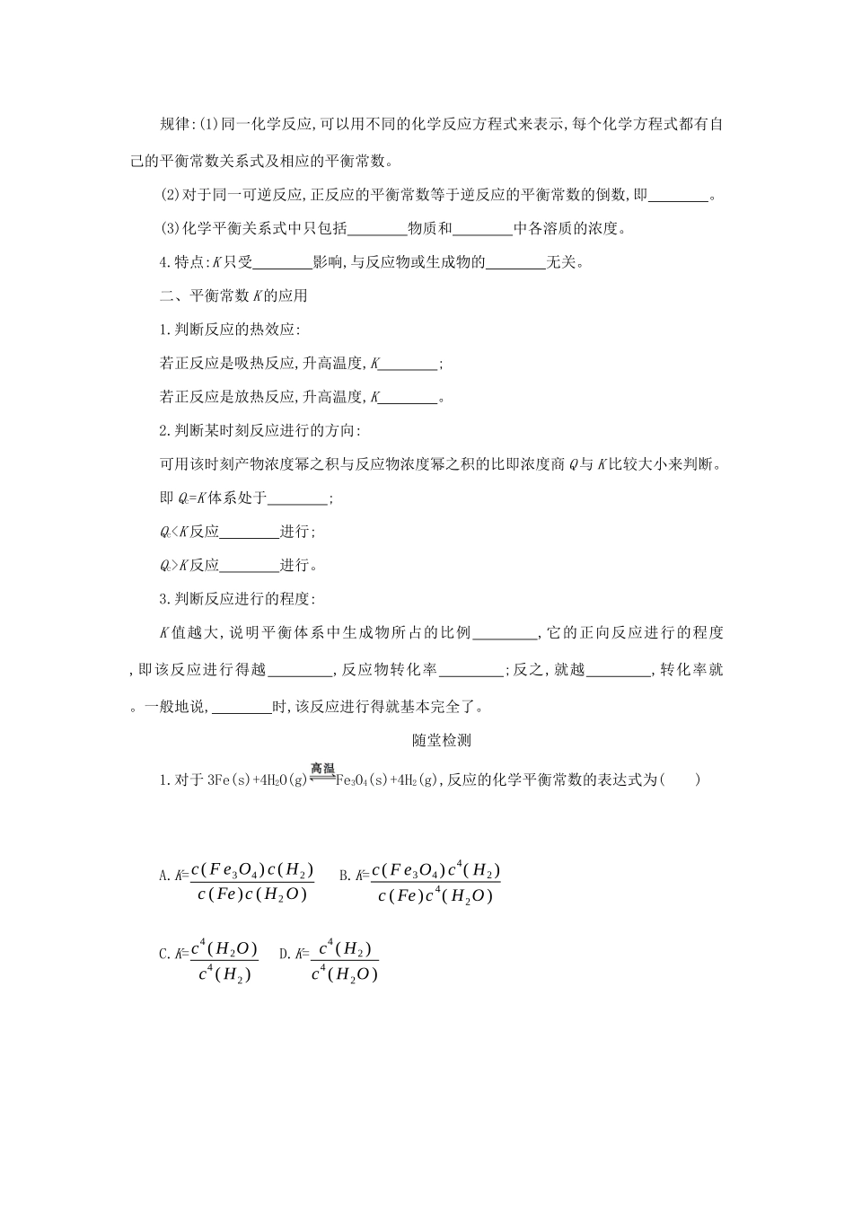 高中化学 第二章 化学反应速率和化学平衡 2.3.3 化学平衡常数学案设计 新人教版选修4-新人教版高二选修4化学学案_第2页
