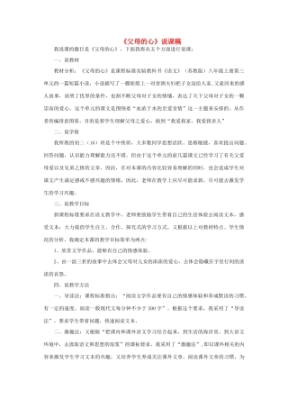 秋八年级语文上册 3.13《父母的心》说课稿 苏教版-苏教版初中八年级上册语文教案